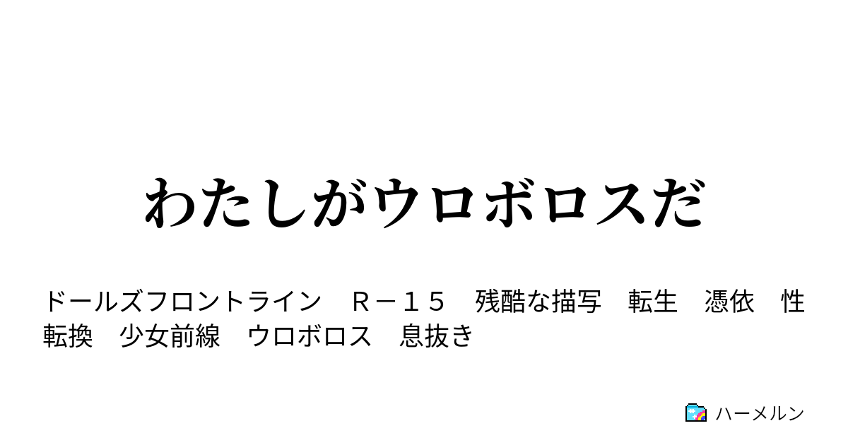 わたしがウロボロスだ ハーメルン