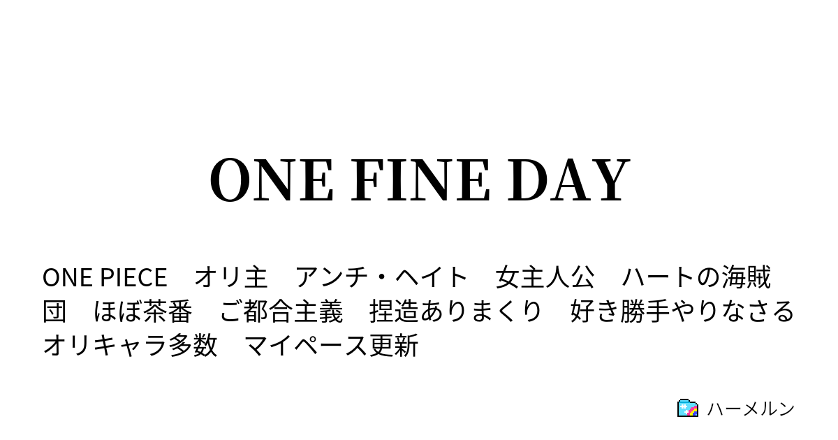 ONE FINE DAY ハーメルン