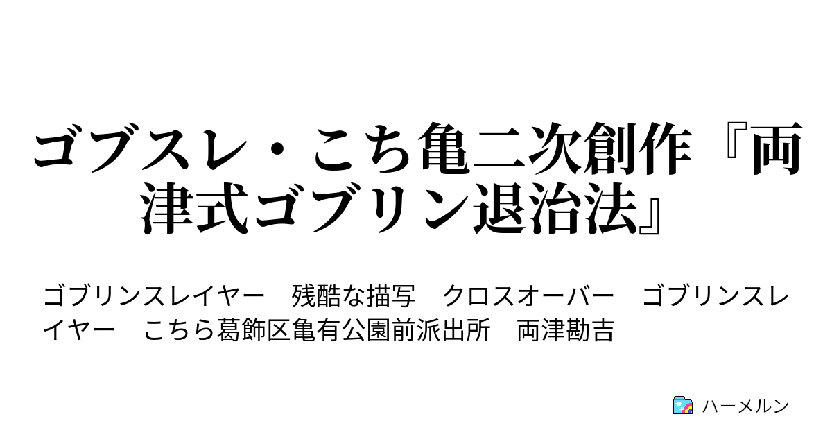 ゴブスレ こち亀二次創作 両津式ゴブリン退治法 ゴブスレ こち亀二次創作 両津式ゴブリン退治法 ハーメルン