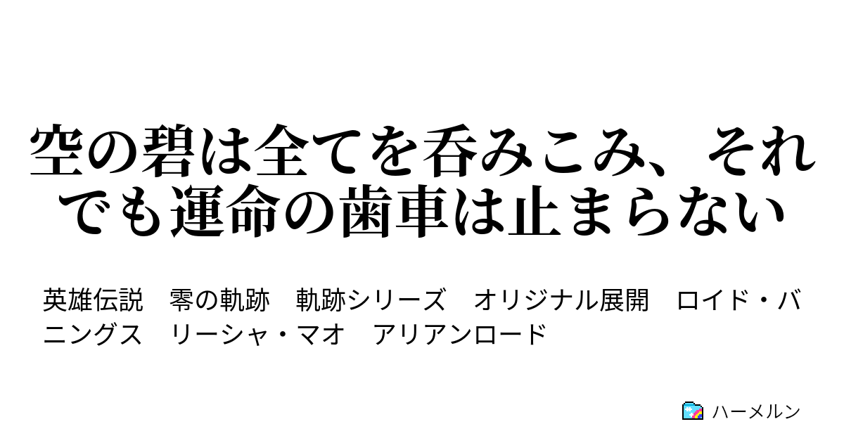 空の碧は全てを呑みこみ それでも運命の歯車は止まらない ハーメルン