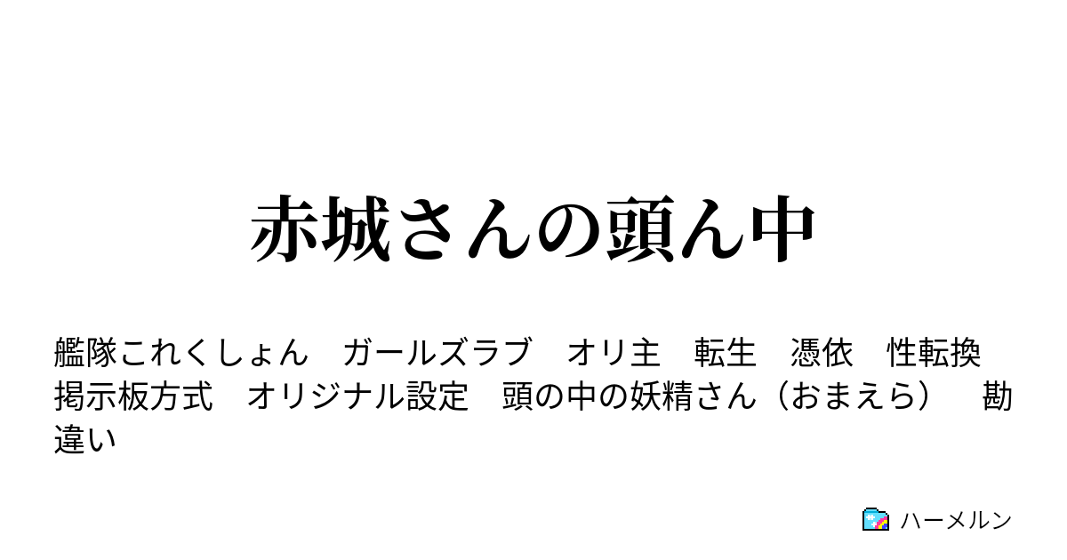 赤城さんの頭ん中 急募 不知火から身を守る方法 ハーメルン