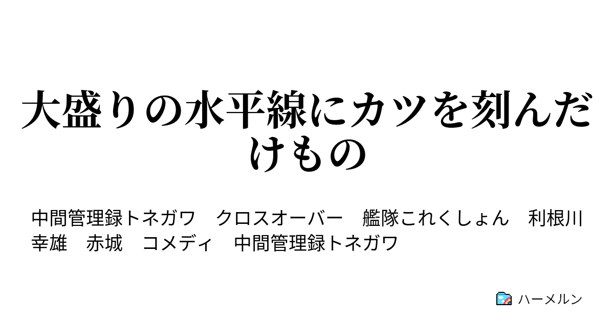 大盛りの水平線にカツを刻んだけもの 大盛りの水平線にカツを刻んだけもの ハーメルン