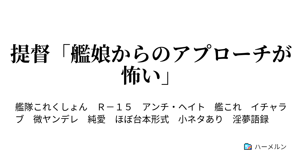 提督 艦娘からのアプローチが怖い ハーメルン