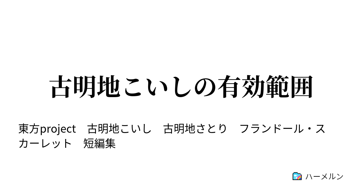 古明地こいしの有効範囲 ハーメルン