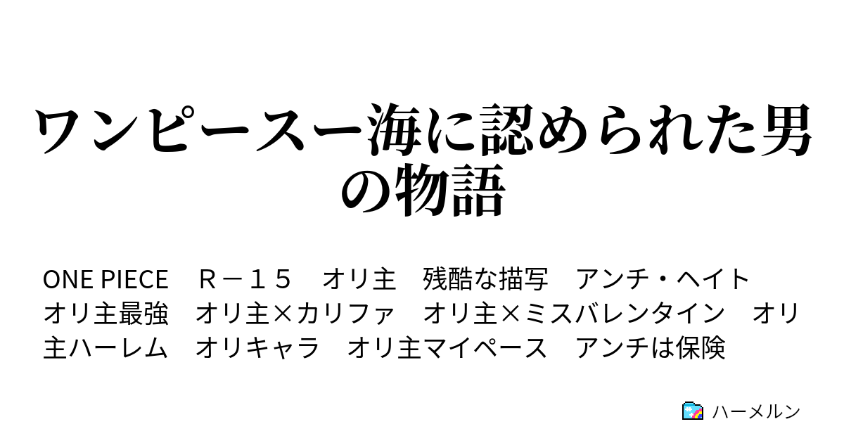 ワンピースー海に認められた男の物語 ハーメルン