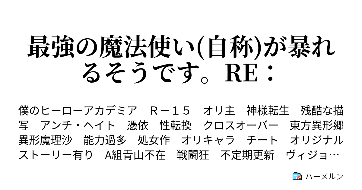 最強の魔法使い 自称 が暴れるそうです ハーメルン