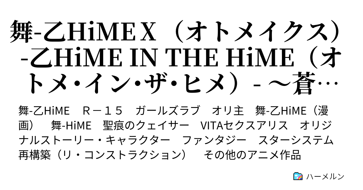 舞 乙hime オトメイクス 乙hime In The Hime オトメ イン ザ ヒメ 蒼天の乙女と恋をかける舞姫 史上最大の風華大戦 登場人物 用語 ハーメルン