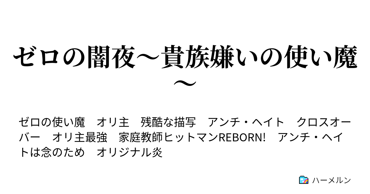 ゼロの闇夜 貴族嫌いの使い魔 ハーメルン