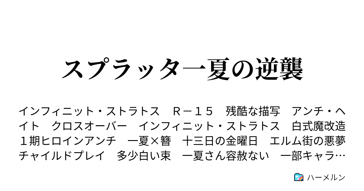 スプラッタ一夏の逆襲 ハーメルン