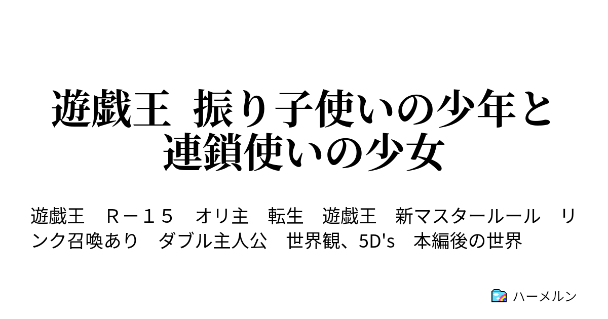 遊戯王 振り子使いの少年と連鎖使いの少女 ハーメルン