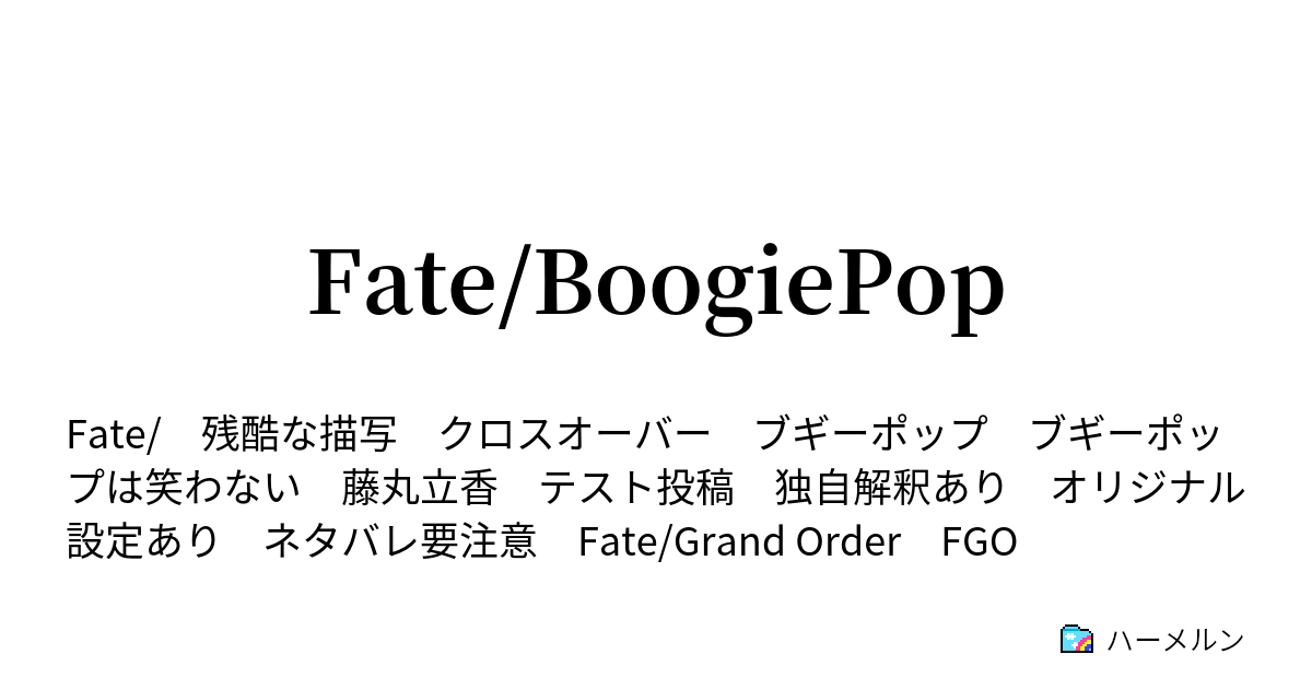 Fate Boogiepop ステータス ブギーポップ ハーメルン