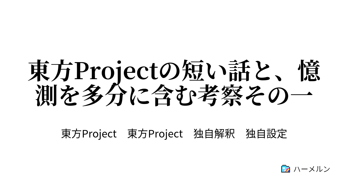 東方projectの短い話と 憶測を多分に含む考察その一 第1話 ハーメルン