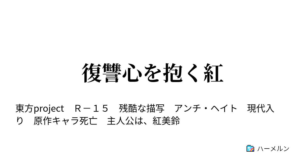 復讐心を抱く紅 ハーメルン