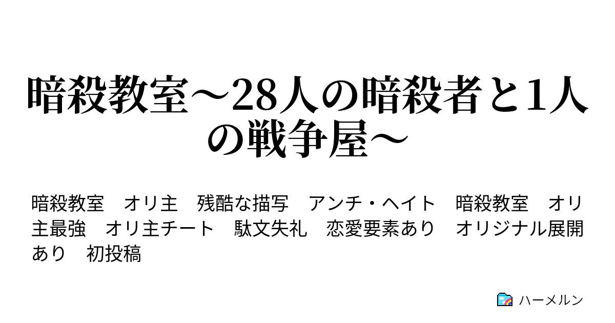 暗殺教室 28人の暗殺者と1人の戦争屋 ハーメルン