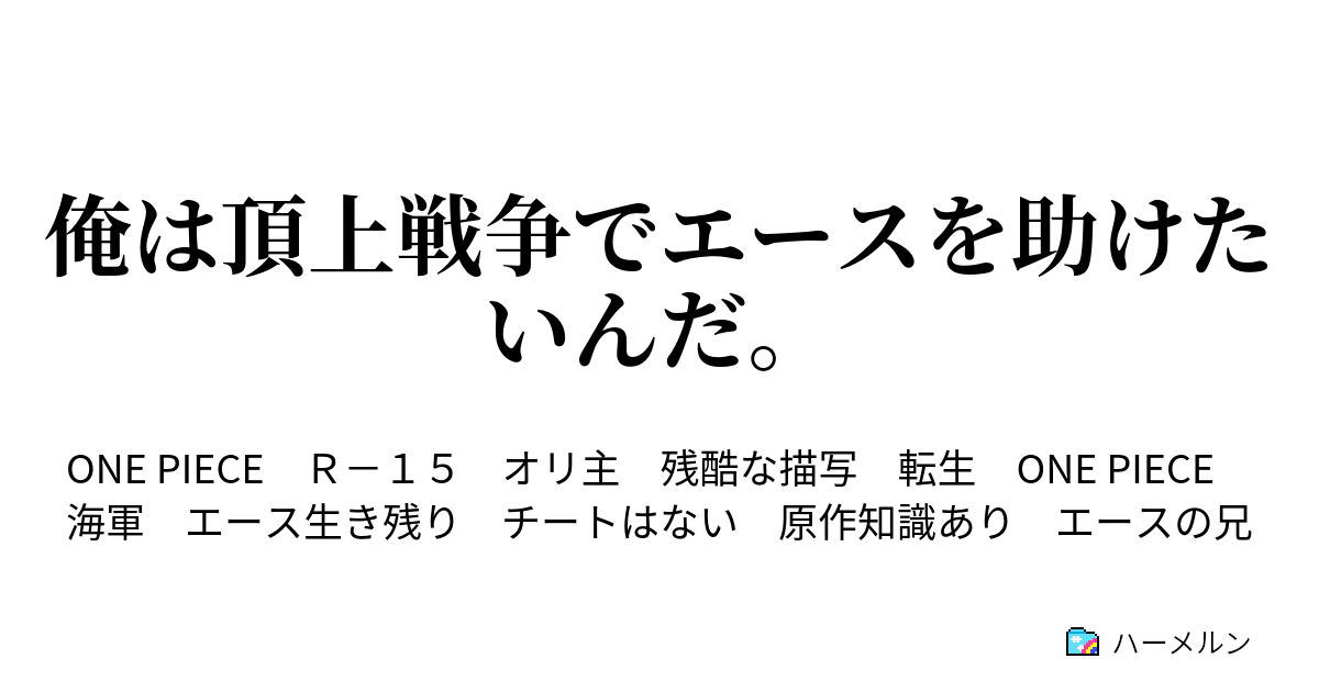 俺は頂上戦争でエースを助けたいんだ 俺は頂上戦争でエースを助けたいんだ ハーメルン