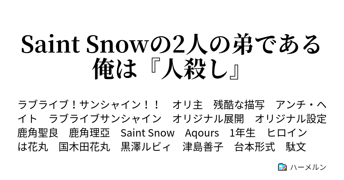 Saint Snowの2人の弟である俺は 人殺し ハーメルン