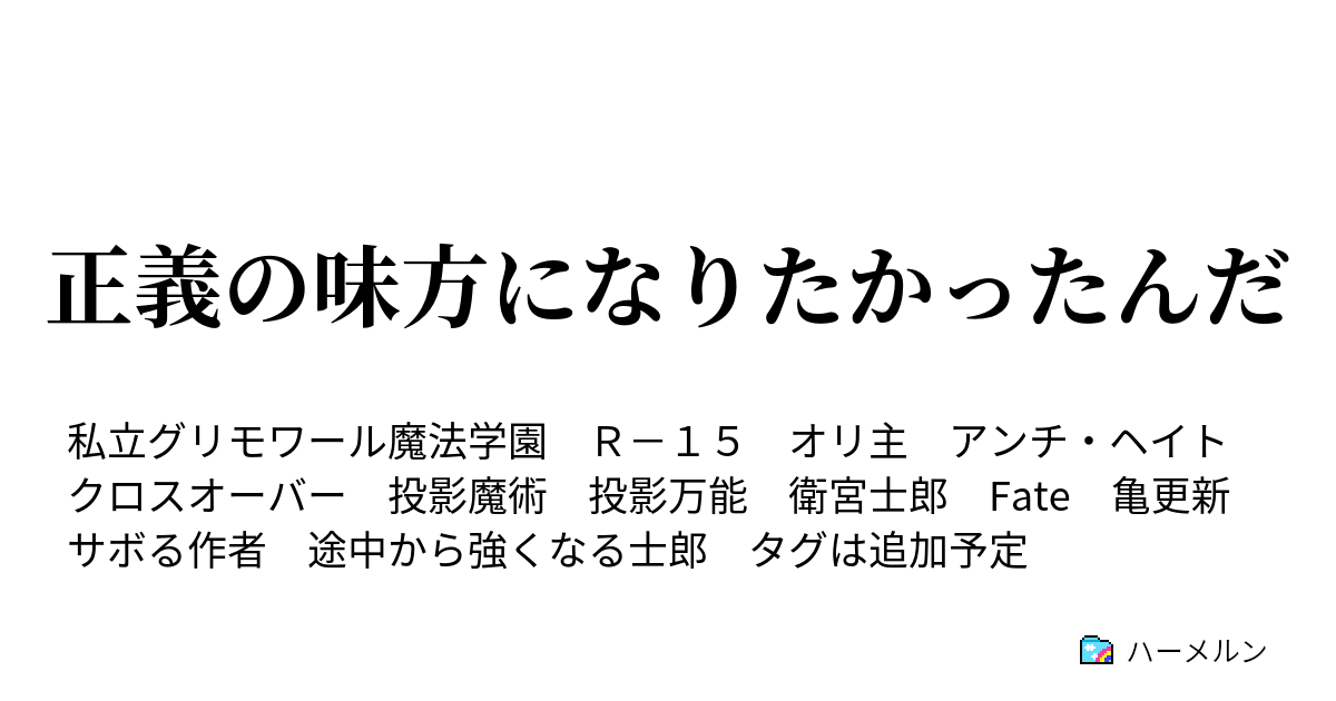 正義の味方になりたかったんだ プロローグ 衛宮士郎 ハーメルン