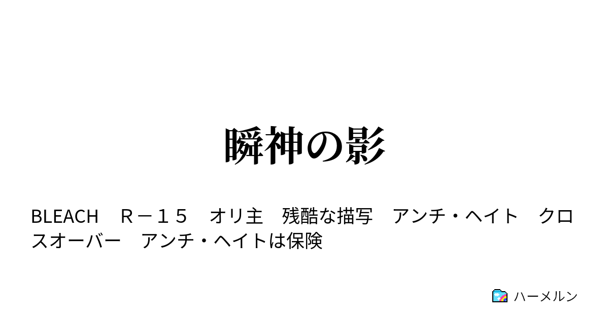 瞬神の影 第一話 ハーメルン