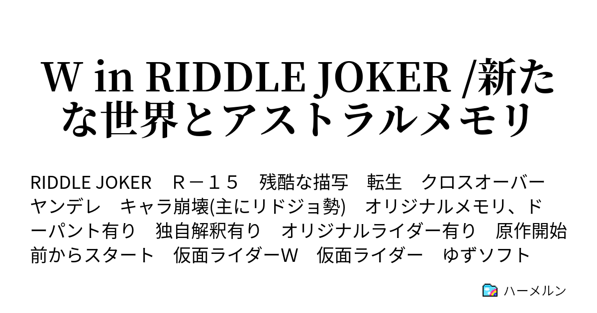 W In Riddle Joker 新たな世界とアストラルメモリ 第一話 ｗの現状 在原家の人々 ハーメルン