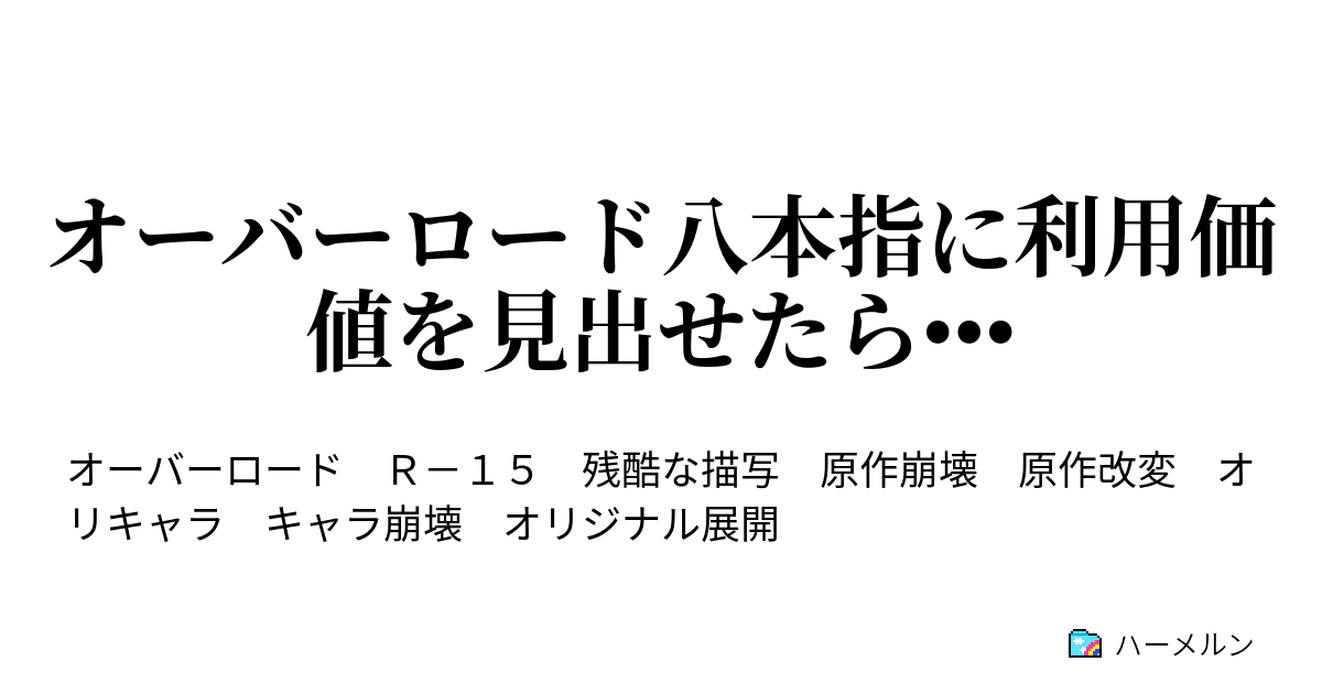 オーバーロード八本指に利用価値を見出せたら 思案 ハーメルン