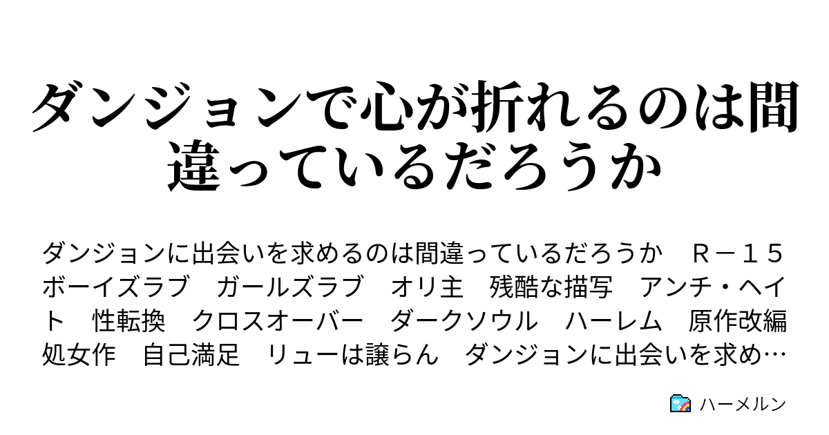 ダンジョンで心が折れるのは間違っているだろうか 1話 出会い ハーメルン