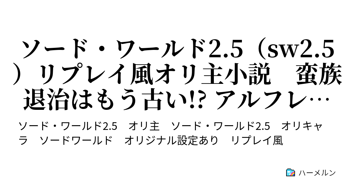 ソード ワールド2 5 Sw2 5 リプレイ風オリ主小説 蛮族退治はもう古い アルフレイムに響けあたしの平和な歌声 導入 パーティメンバー紹介 ハーメルン