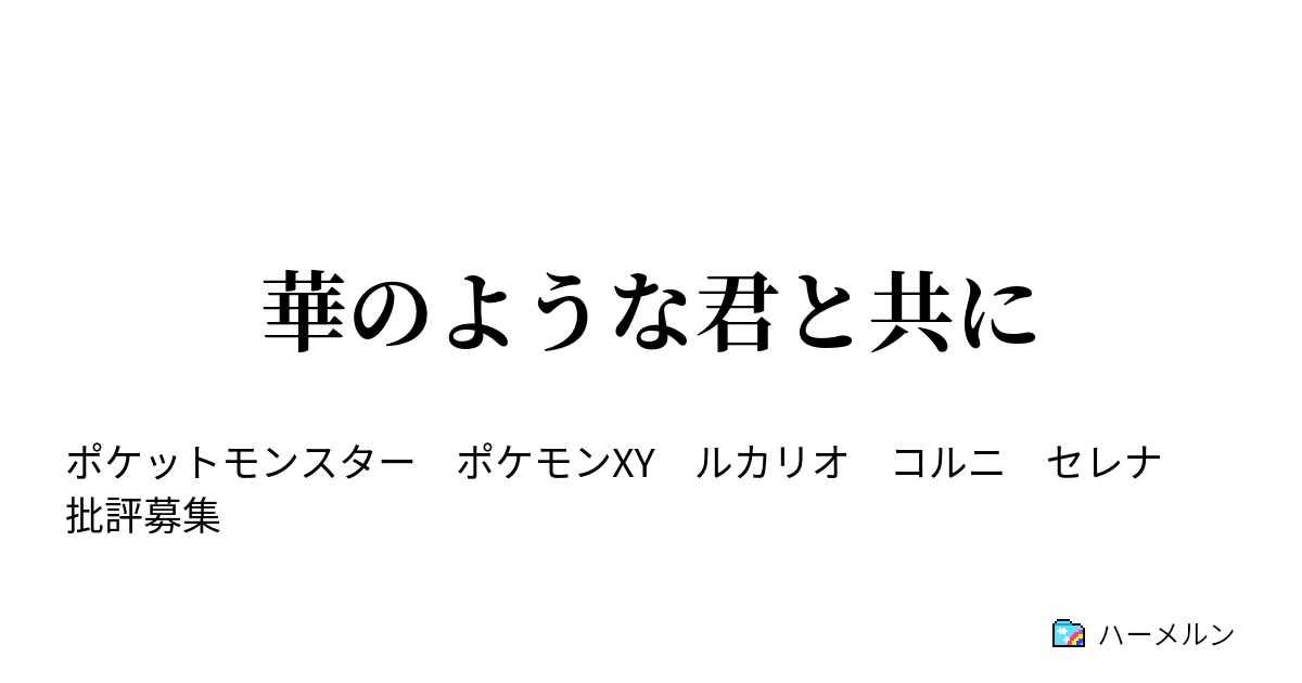 華のような君と共に 華のような君と共に ハーメルン