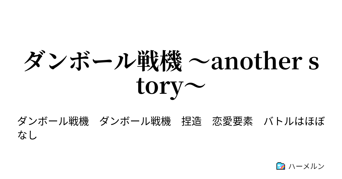 ダンボール戦機 Another Story ダンボール戦機とは ハーメルン