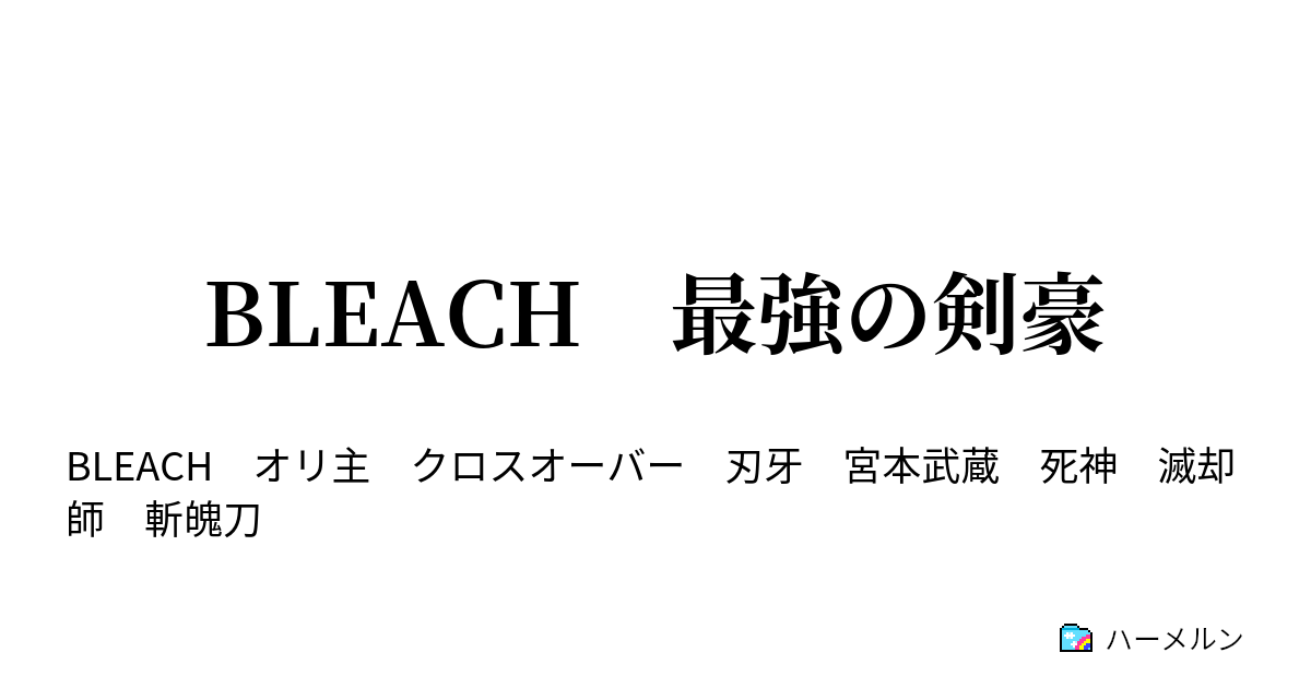 Bleach 最強の剣豪 ハーメルン