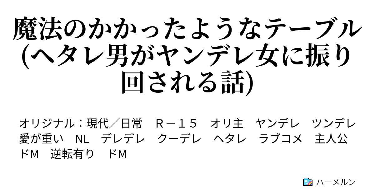 魔法のかかったようなテーブル ヘタレ男がヤンデレ女に振り回される話 番外編 妻が非処女だったことを知って鬱になった男と夫を選んで幸せになった女が送る新婚の話 ハーメルン