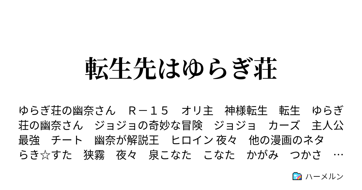 転生先はゆらぎ荘 ハーメルン