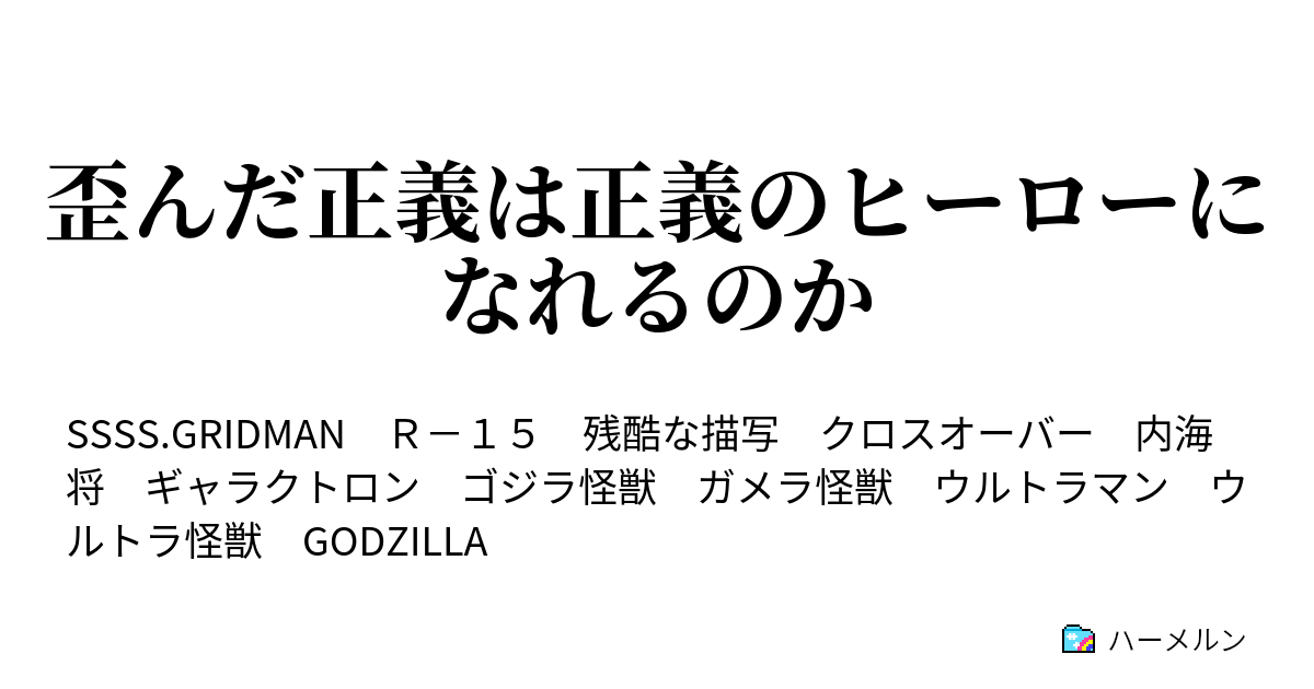 歪んだ正義は正義のヒーローになれるのか 第三十九話 悲 哀ジエンドラ ハーメルン