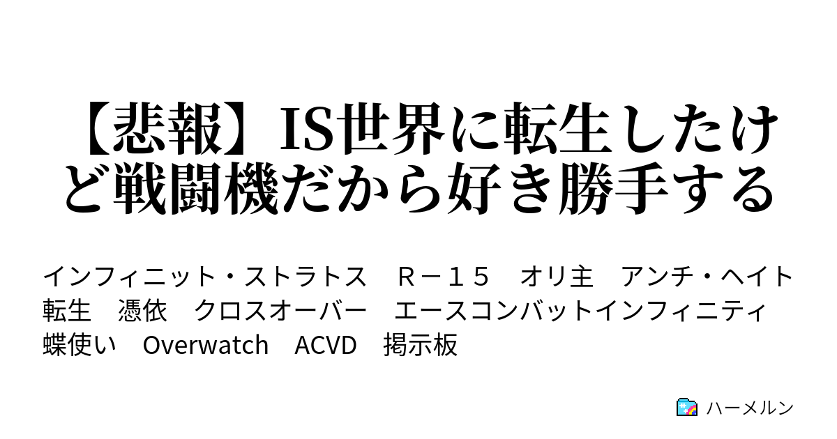 悲報 Is世界に転生したけど戦闘機だから好き勝手する 暇だから Is学園は賑わってるけどこのままだとやばいから強くなる 強化 ハーメルン