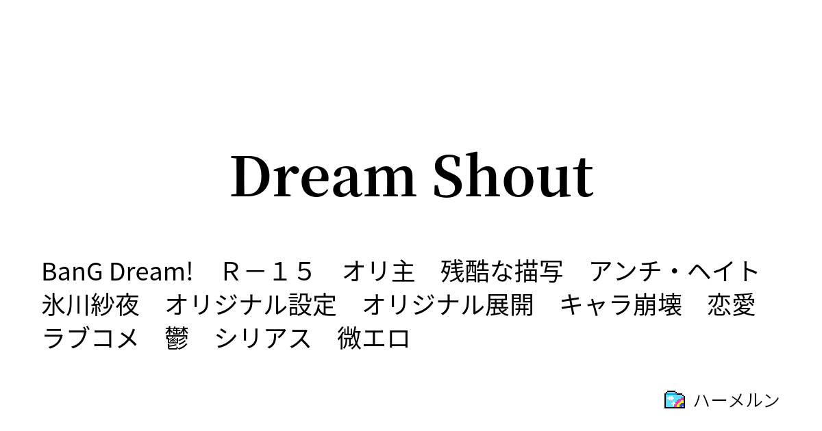 Dream Shout 暗号解読 ハーメルン
