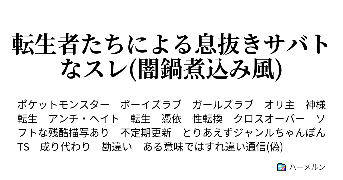 転生者たちによる息抜きサバトなスレ 闇鍋煮込み風 ハーメルン