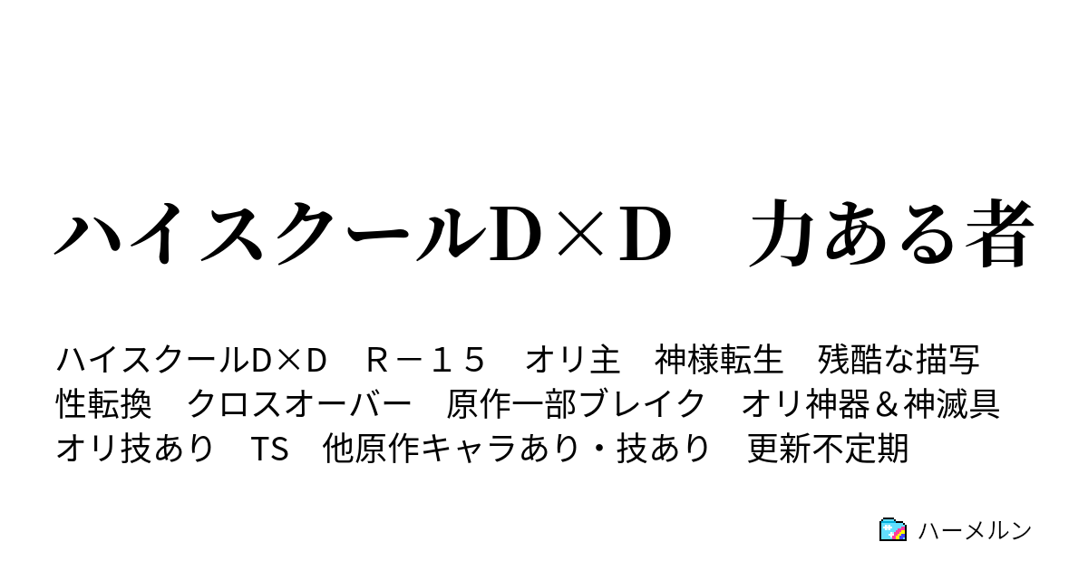 ハイスクールd D 力ある者 グレートレッドとオーフィス ハーメルン