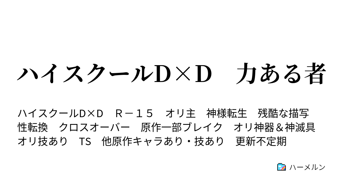 ハイスクールd D 力ある者 ハーメルン