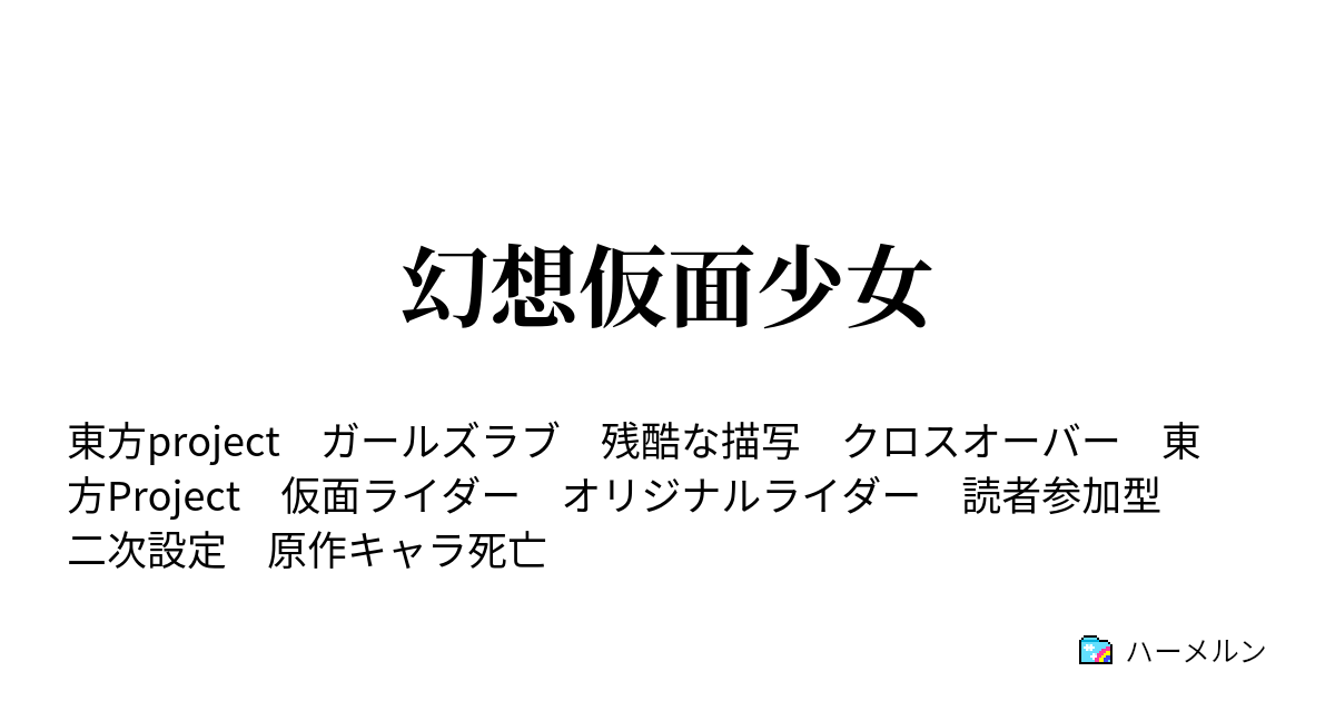 幻想仮面少女 - 解説コーナー 解説者メリー - ハーメルン