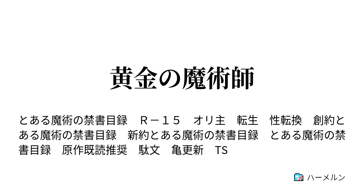 黄金の魔術師 黄金の魔術師 旧約4巻 ハーメルン