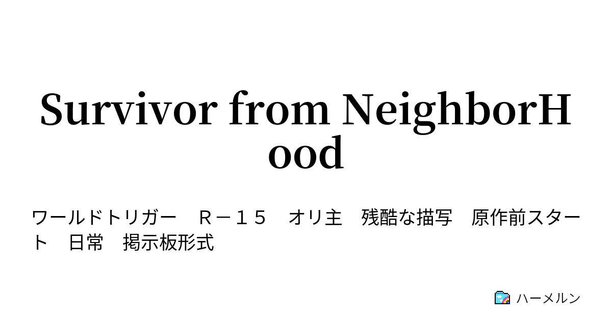 Survivor From Neighborhood ハーメルン