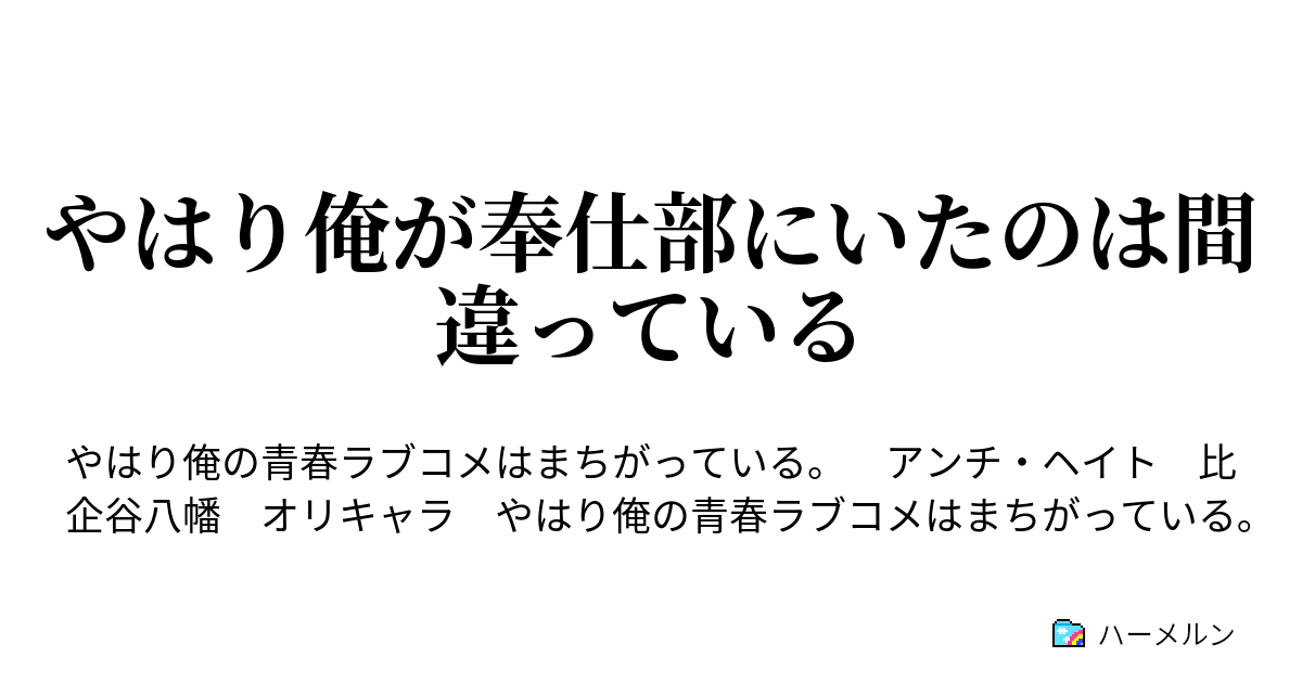 やはり俺が奉仕部にいたのは間違っている ハーメルン