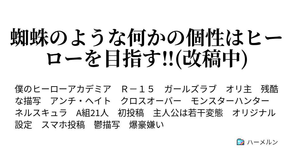 蜘蛛のような何かの個性はヒーローを目指す 改稿中 ハーメルン