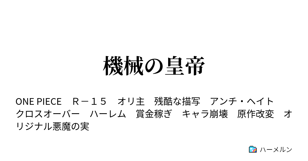 機械の皇帝 太陽と月 ハーメルン