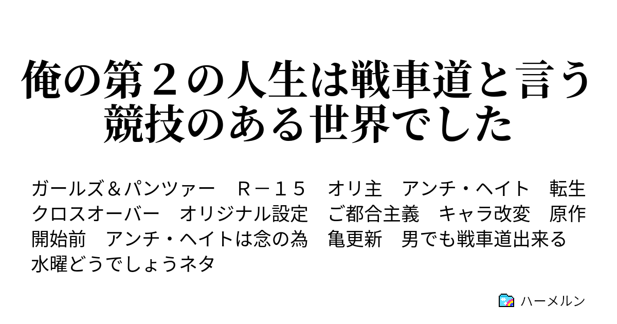 俺の第２の人生は戦車道と言う競技のある世界でした ハーメルン