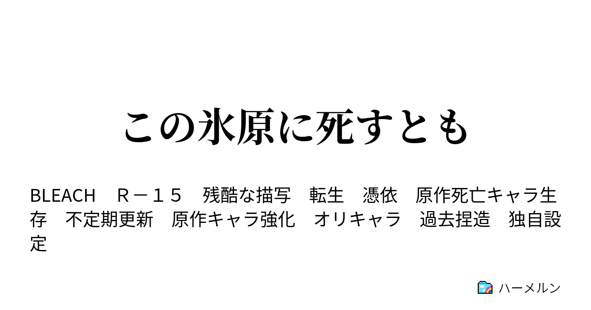 この氷原に死すとも 3 雷霆は誓う ハーメルン