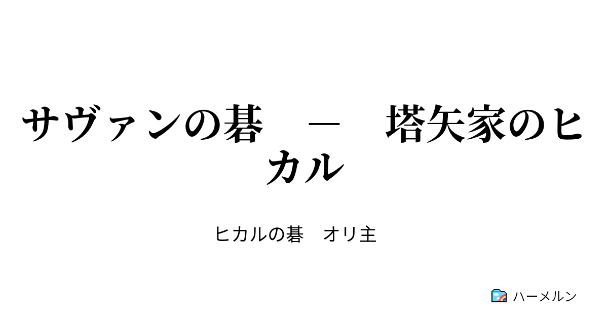 サヴァンの碁 塔矢家のヒカル ハーメルン