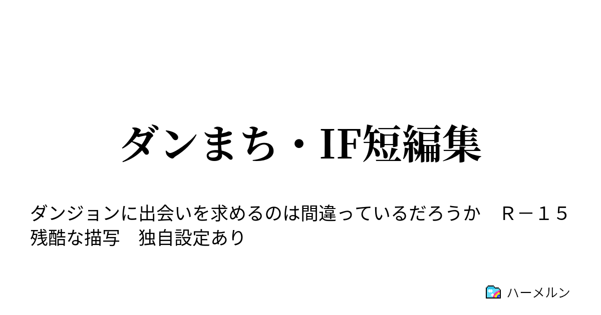 ダンまち If短編集 アマゾネスの姉妹 ハーメルン