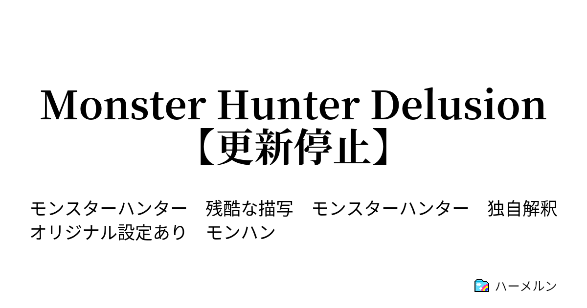 Monster Hunter Delusion 更新停止 Part6 銀獅子の生態 ハーメルン