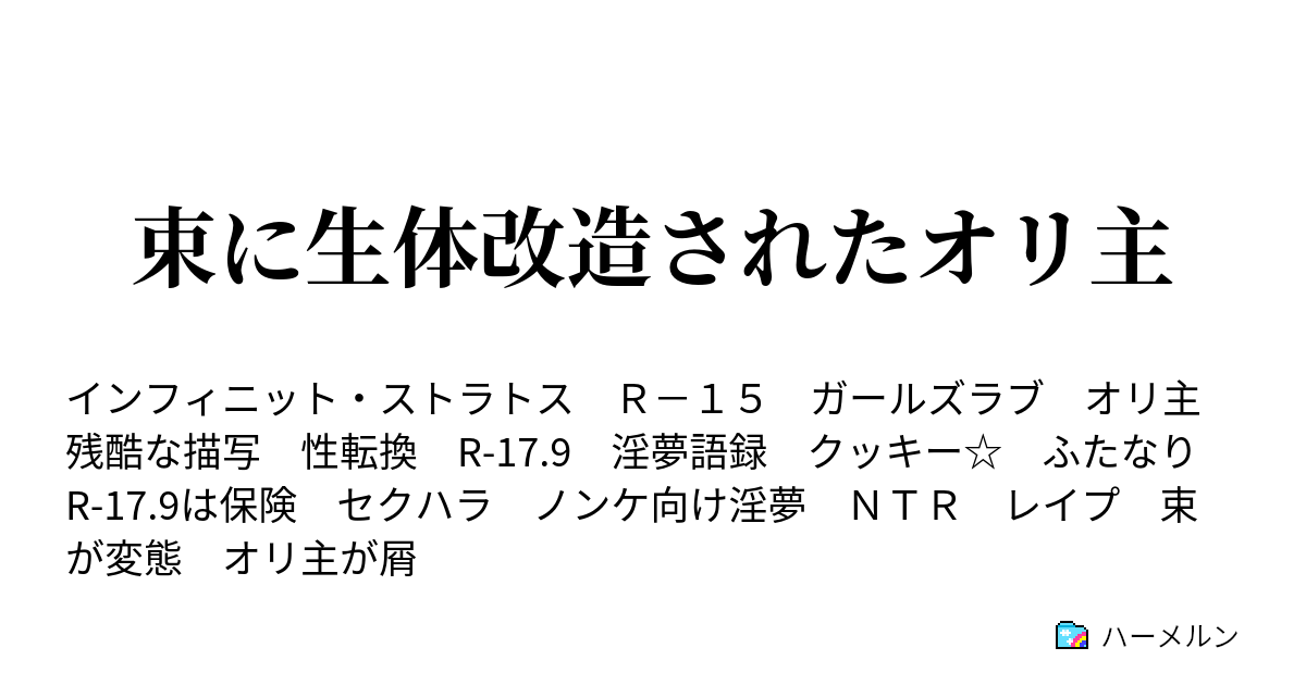 束に生体改造されたオリ主 ハーメルン