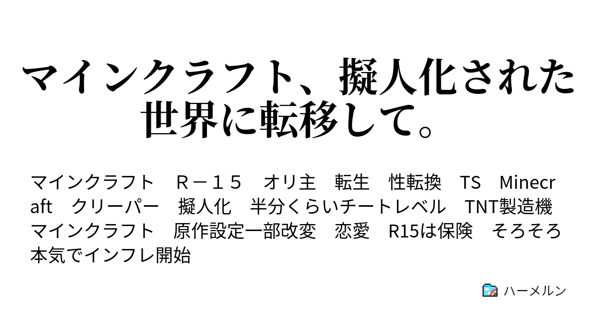 マインクラフト 擬人化された世界に転移して 初めての明確な負け ハーメルン